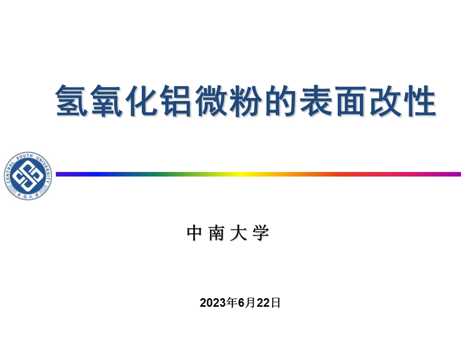 氢氧化铝表面改性.ppt_第1页