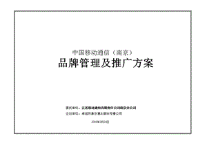 移动南京公司品牌管理及推广方案.ppt