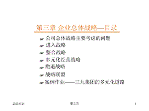 企业战略管理第三章企业总体战略.ppt