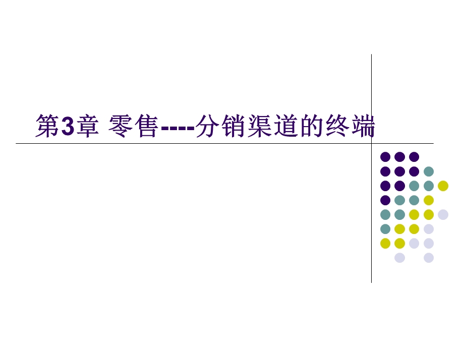 营销渠道管理课件5(共十二篇).ppt_第1页