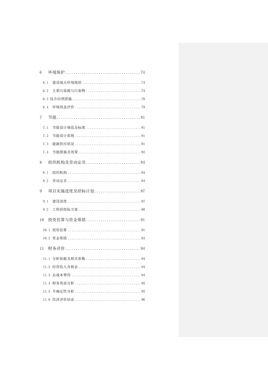 镉污染综合治理工程项目可行研究报告.doc_第3页