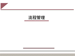 流程管理的意义.ppt