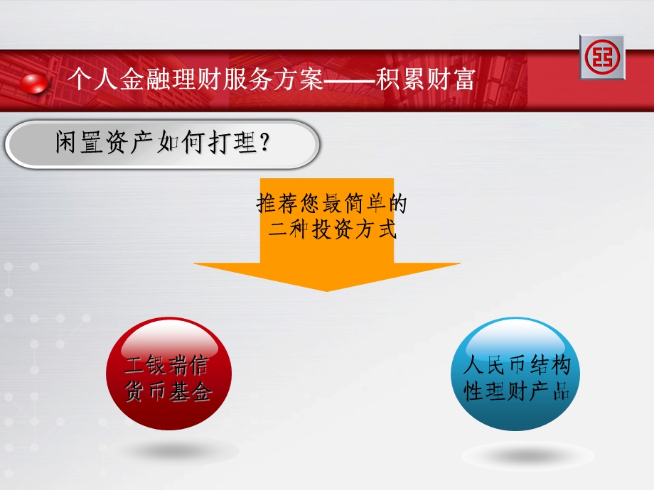 个人金融理财服务方案积累财富.ppt_第1页