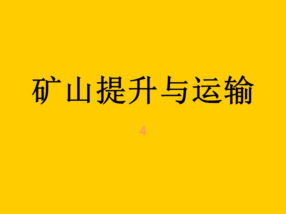 矿山提升与运输.ppt_第1页