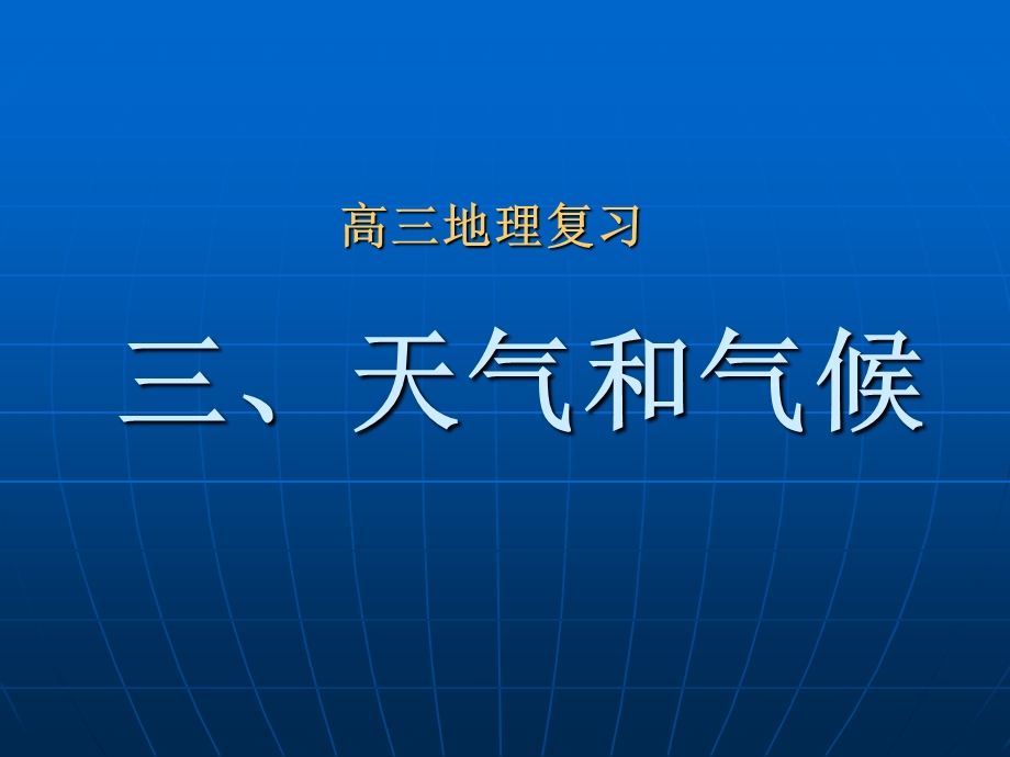 三天气和气候.ppt_第1页