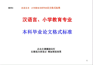 附件3汉语言本小学教育本科毕业论文格式标准.ppt