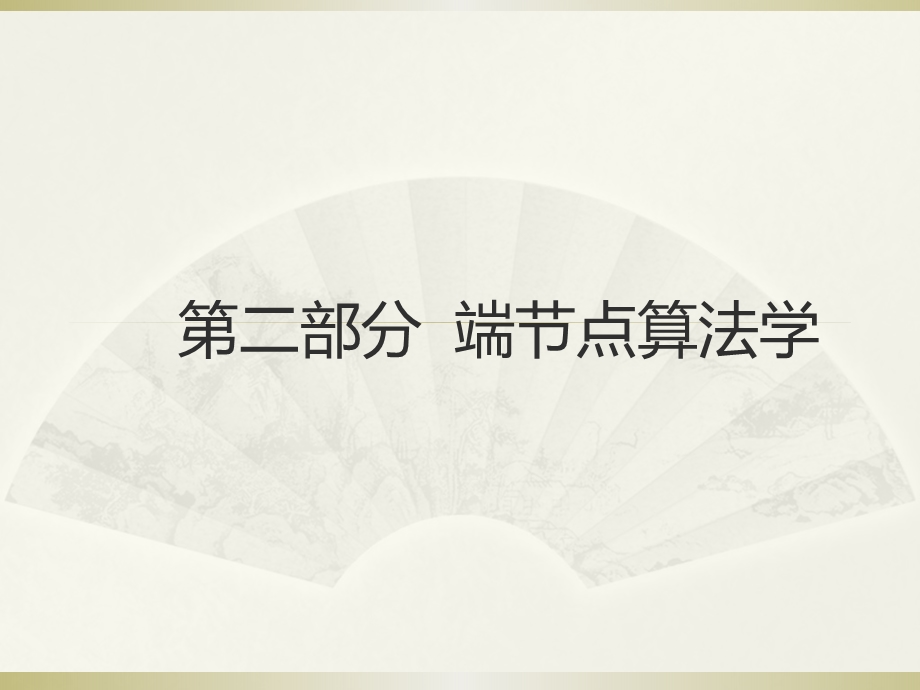 第二部分端节点算法学.ppt_第1页