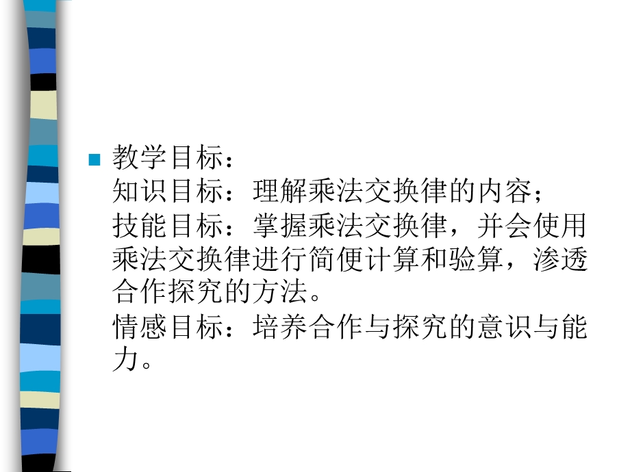 教学目标知识目标理解乘法交换律的内容技能目标.ppt_第2页