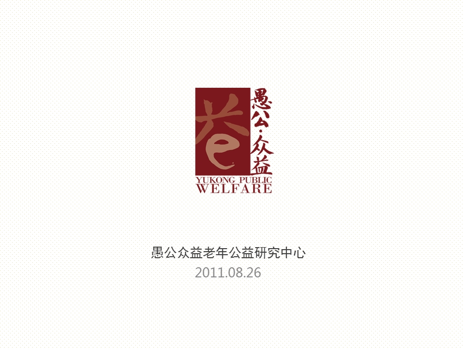 愚公众益老年公益研究中心.ppt_第2页