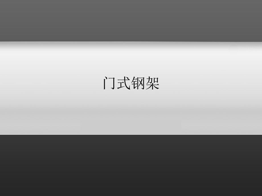 门式钢架问题解答.ppt_第1页