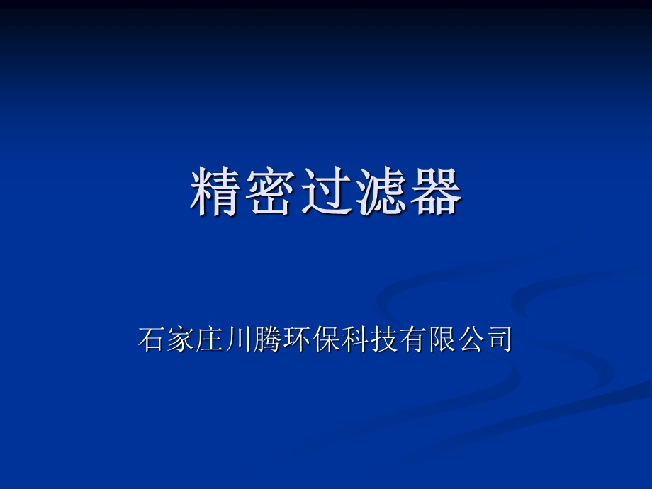 精密过滤器技术.ppt_第1页