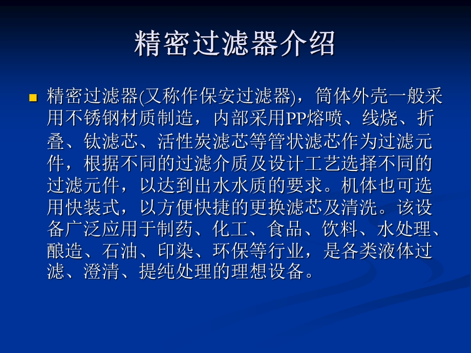 精密过滤器技术.ppt_第2页