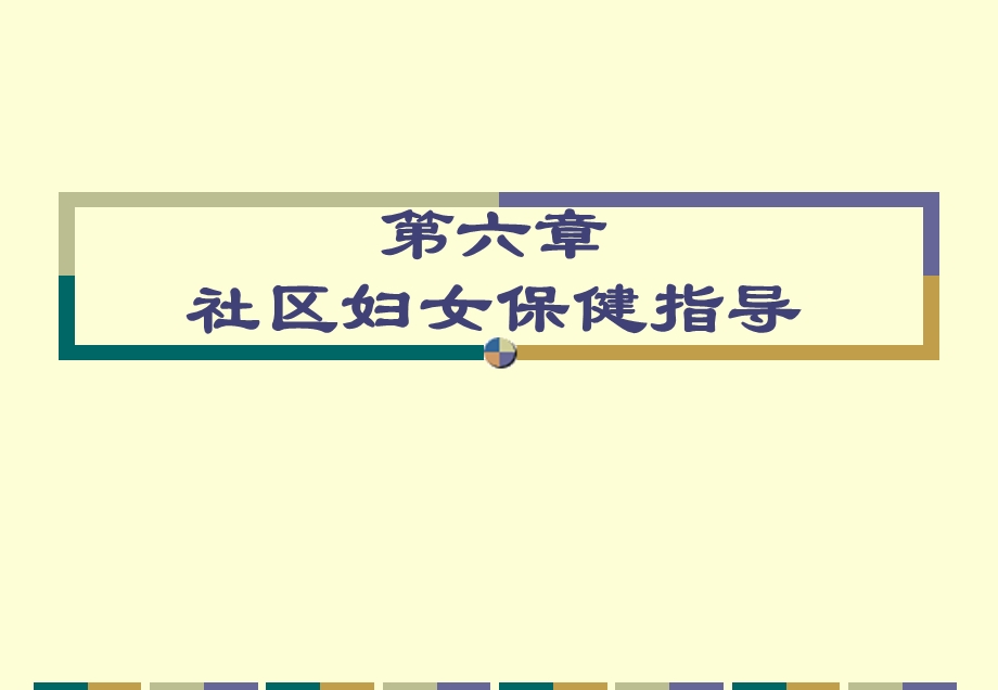 社区护理第6章社区妇女保健指导.ppt_第1页