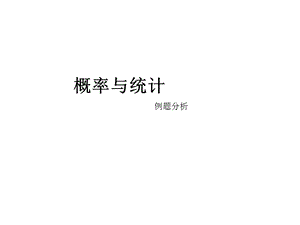 概率与统计例题分析.ppt