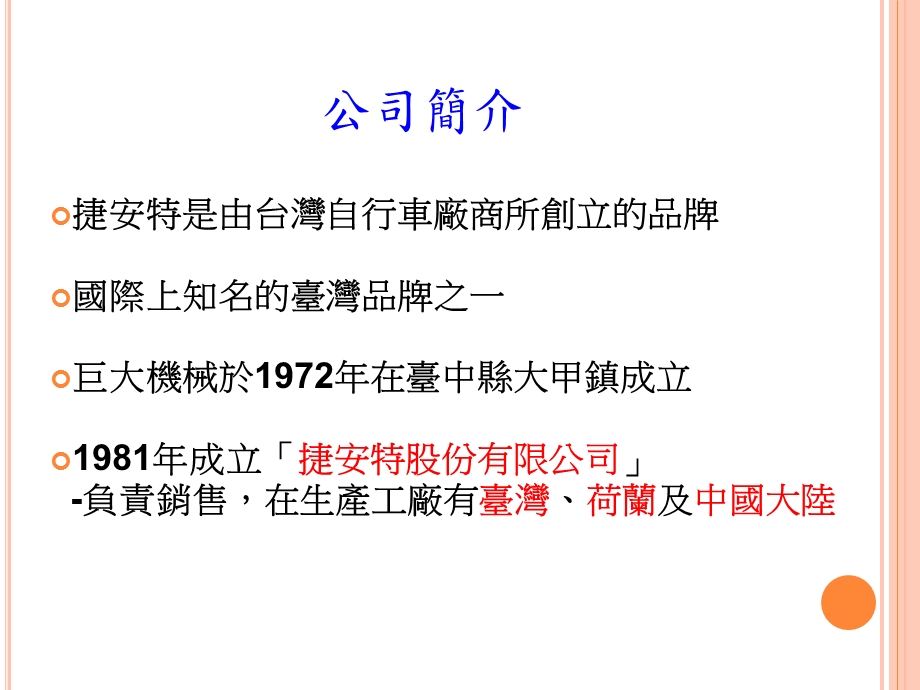 捷安特南台科技大學知識分享平台EshareInfoGiantTechnologyScienceUniversityKnowledgeSharingPlatformEshareInfo.ppt_第3页