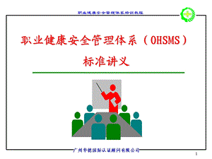 职业健康安全管理体系(OHSMS).ppt