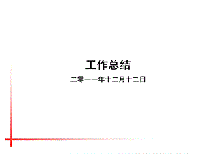 知名房地产公司成本部年度工作总结.ppt