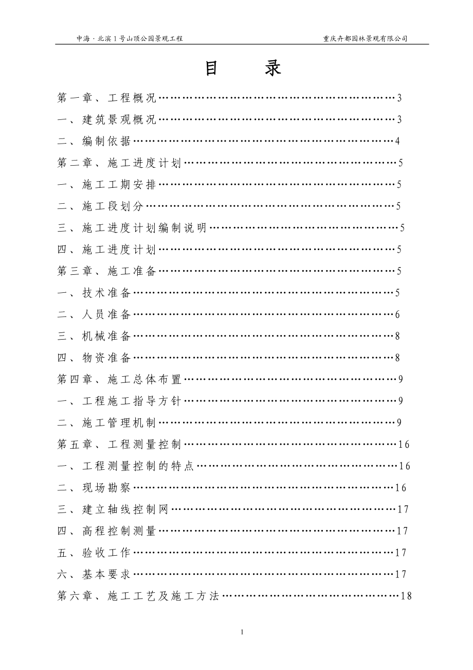 yc中海 8226北滨1号山顶公园景观工程.doc_第2页