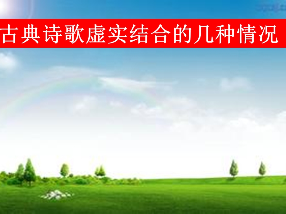 诗歌鉴赏之虚实结合.ppt_第1页