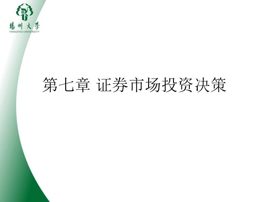 证券市场投资决策.ppt_第1页