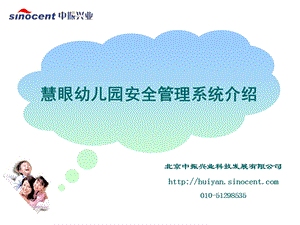 慧眼幼儿园安全管理系统介绍.ppt