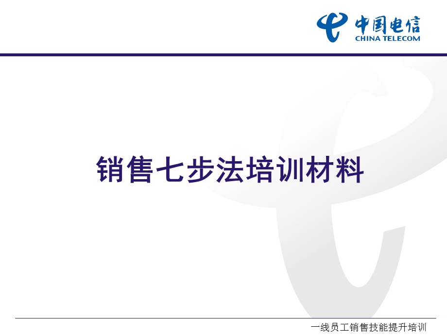 附件3销售七步法培训材料ppt课件.ppt_第1页