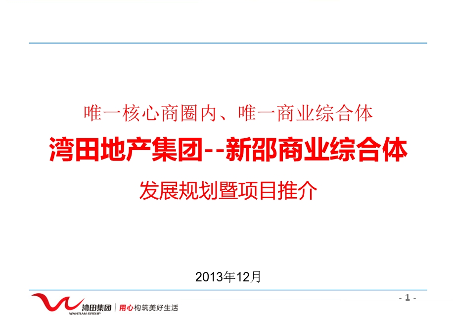 12月湖南湾田地产新邵商业综合体发展规划暨项目推介.ppt_第1页