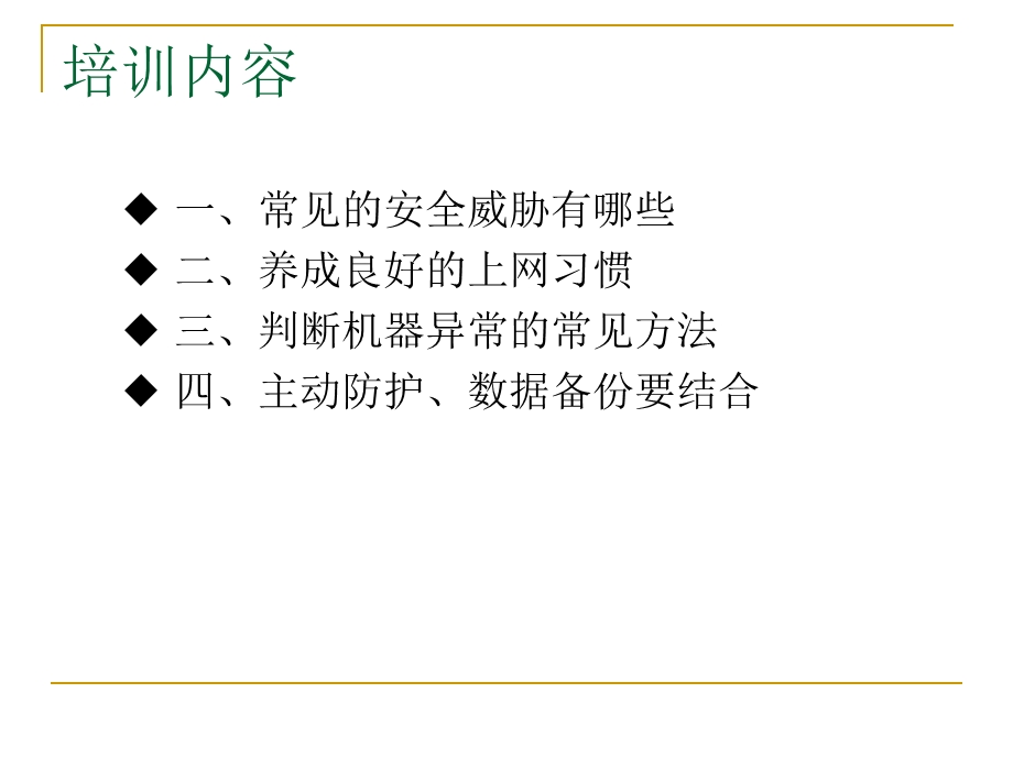 个人电脑安全防护培训.ppt_第3页