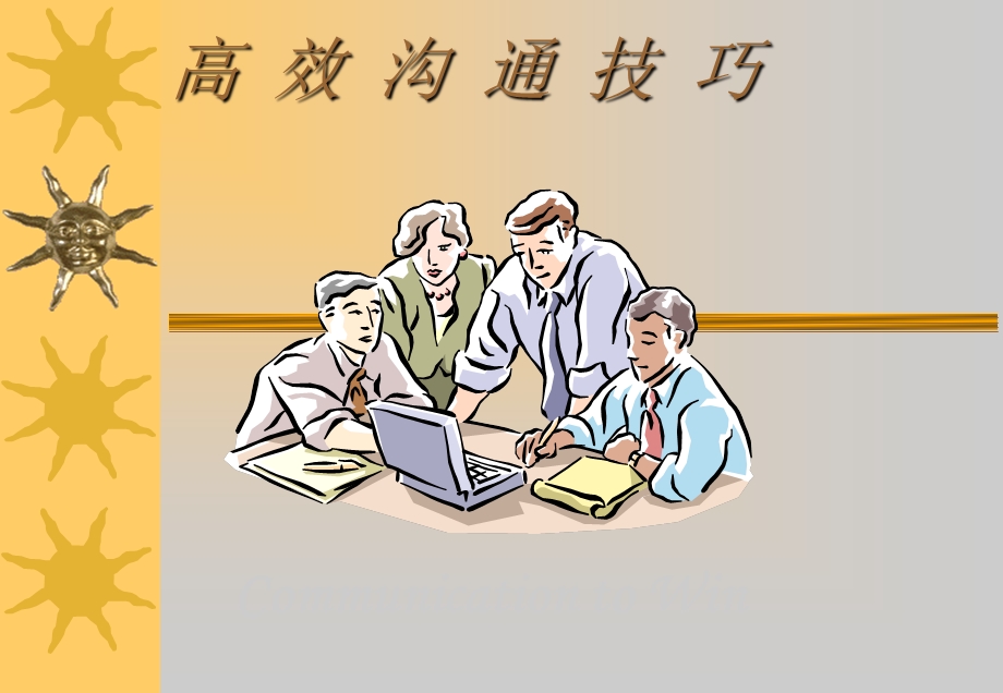 高效沟通技巧36页.ppt_第1页