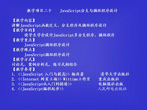 教学项目二十JavaScript分支与循环程序设计.ppt