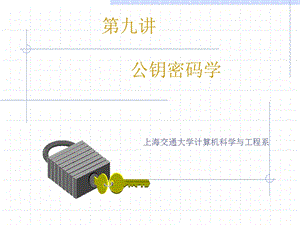 九章节公钥密码学.ppt