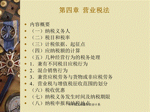 04第四章营业税法.ppt