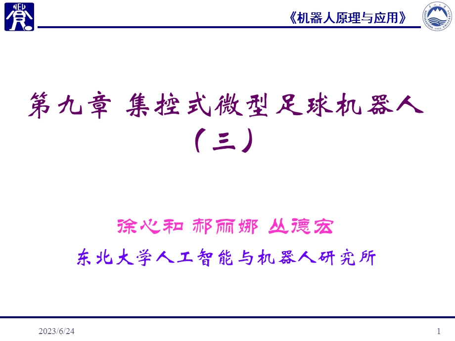 第九章集控式微型足球机器人三.ppt_第1页