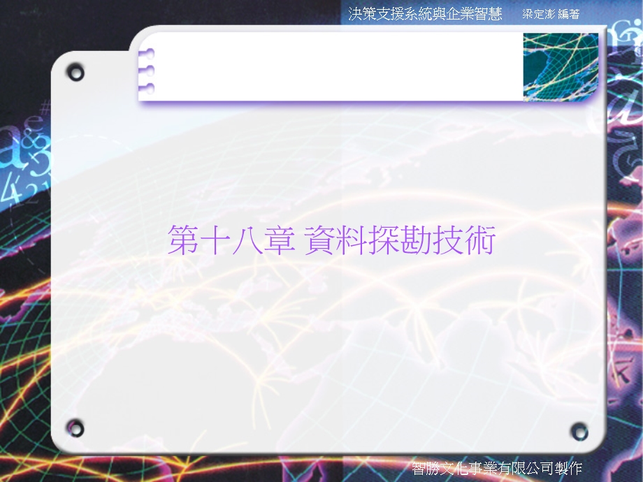 第十八部分资料探勘技术.ppt_第1页