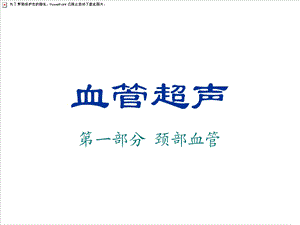 血管超声检查方法.ppt