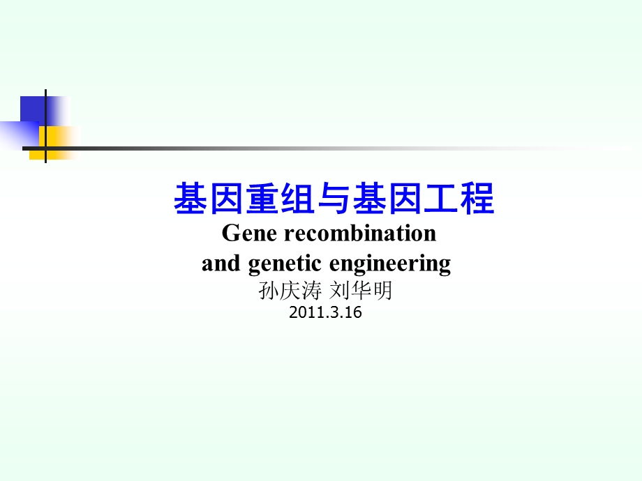 重组DNA技术精简.ppt_第1页
