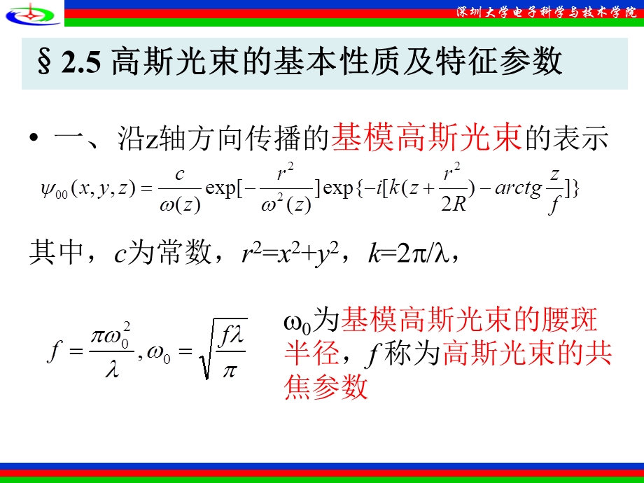 高斯光束的基本质及特征参数.ppt_第1页