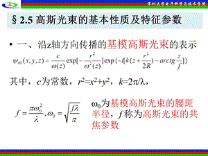 高斯光束的基本质及特征参数.ppt