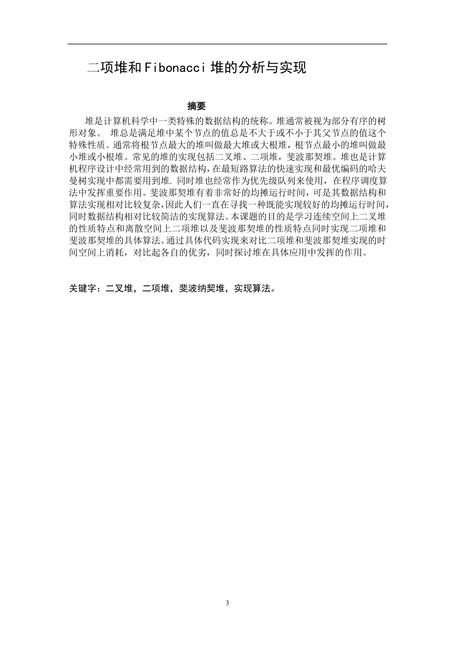 二项堆和Fibonacci堆的分析与实现毕业设计0085665.doc_第3页