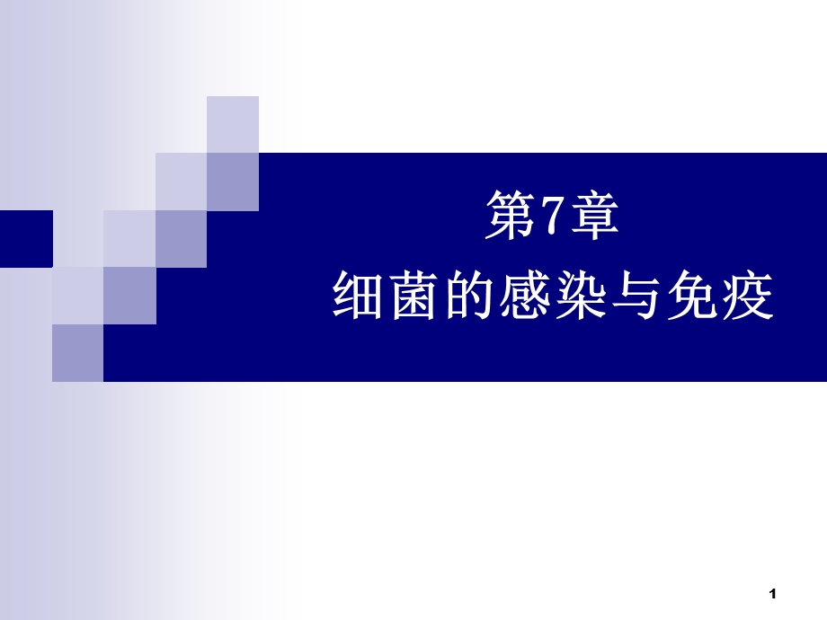 细菌的感染与免疫(IV).ppt_第1页