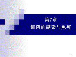 细菌的感染与免疫(IV).ppt