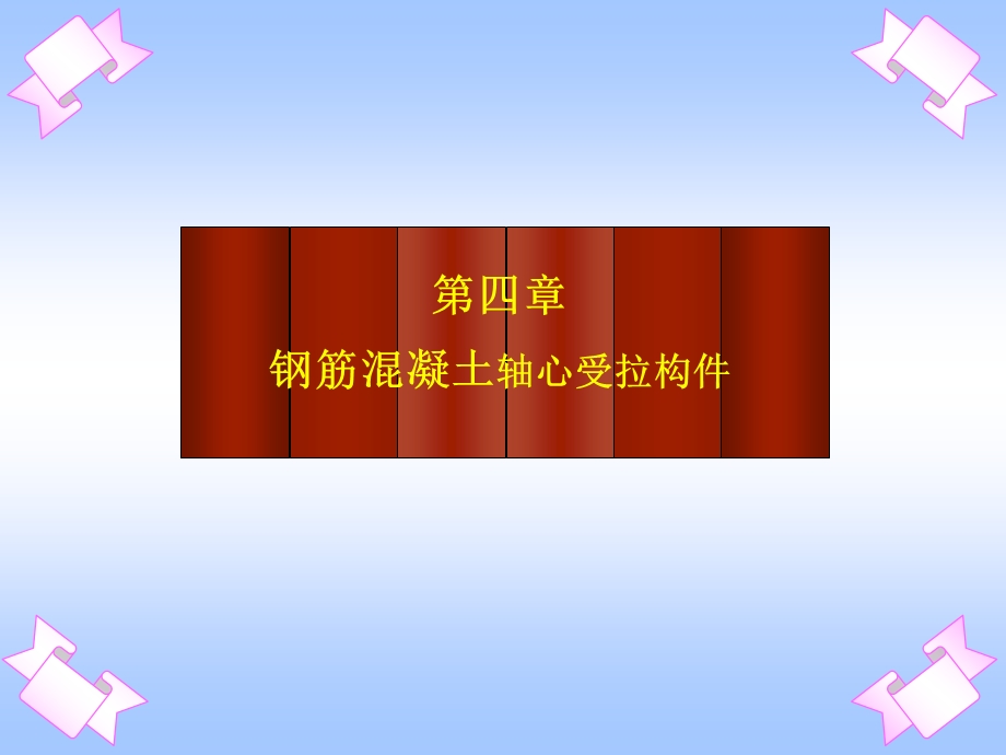 6钢筋混凝土轴心受拉构件.ppt_第1页