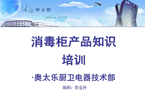 消毒柜培训资料.ppt