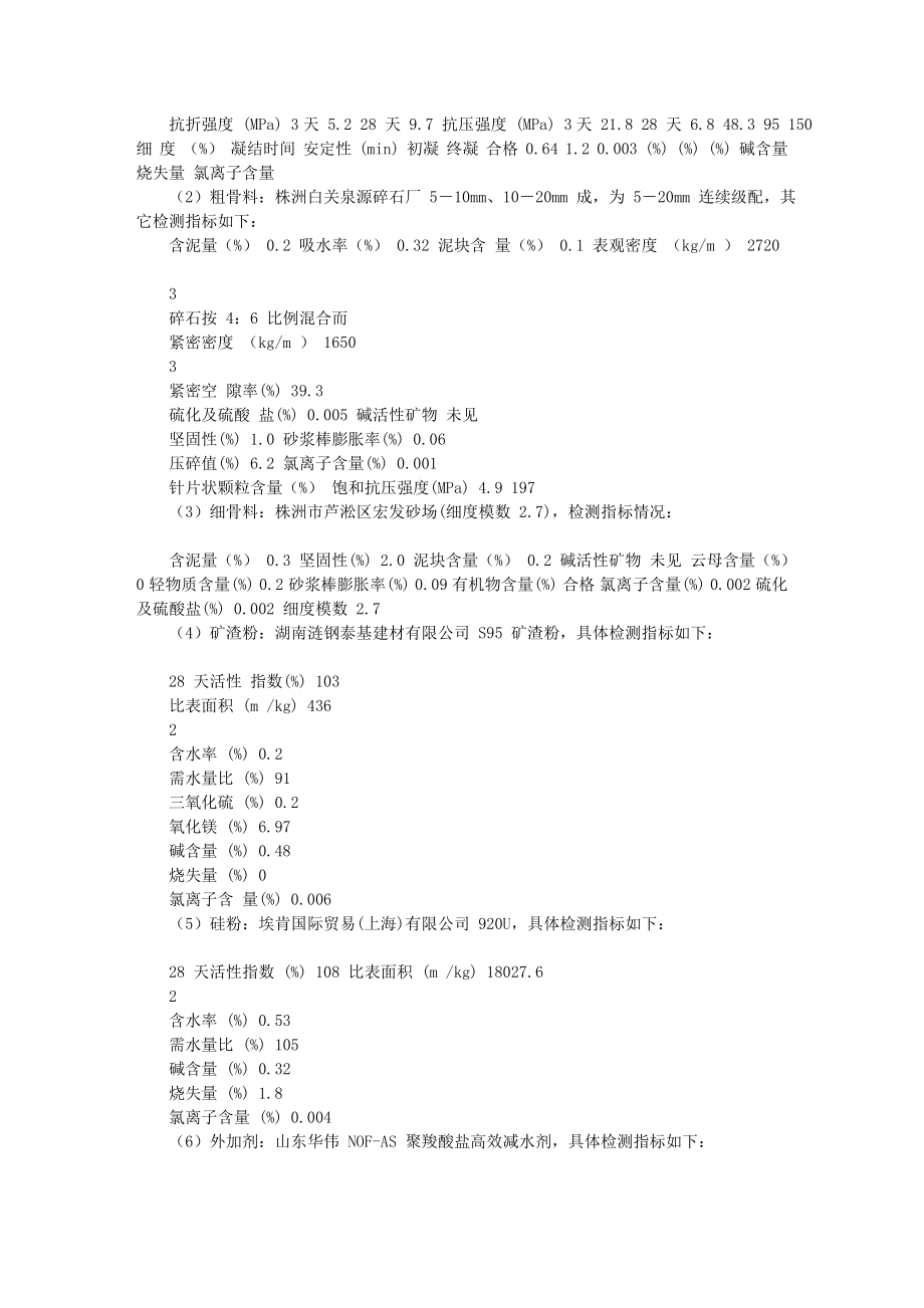 j武广客运专线株洲西湘江特大桥C60高性能混凝土配比设计及施工控制措施.doc_第2页