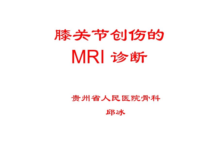 膝关节创伤的MRI 诊断.ppt_第1页