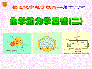 物理化学12章化学动力学基础(二).ppt