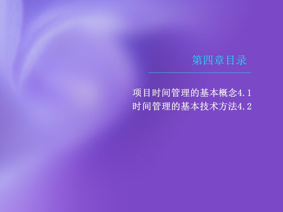 四章项目的时间管理.ppt_第2页