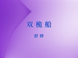 双桅船舒婷ppt课件.ppt