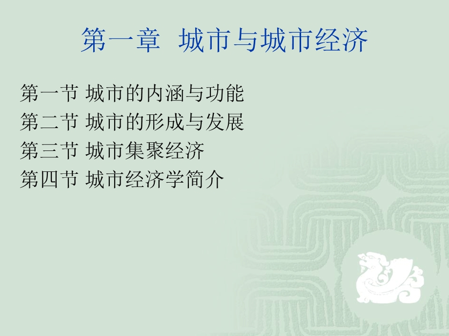 冯云廷城市经济学第一章城市与城市经济.ppt_第2页