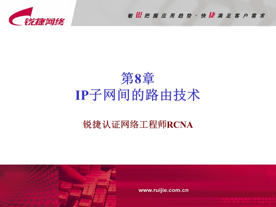 第8部分IP子网间的路由技术.ppt_第1页